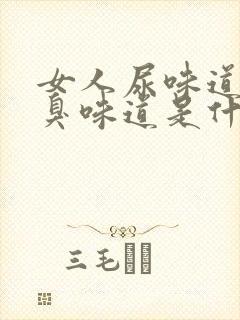 女人尿味道有腥臭味道是什么原因