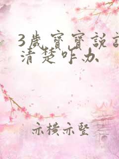 3岁宝宝说话不清楚咋办