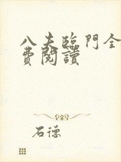 八夫临门全文免费阅读