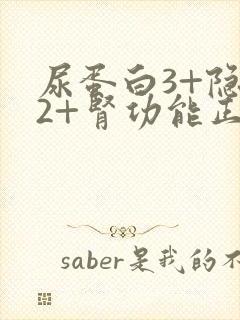 尿蛋白3+隐血2+肾功能正常