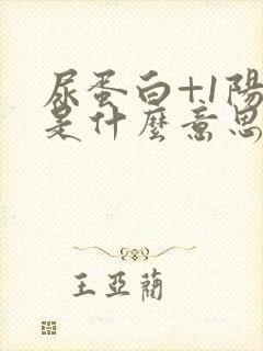 尿蛋白+1阳性是什么意思