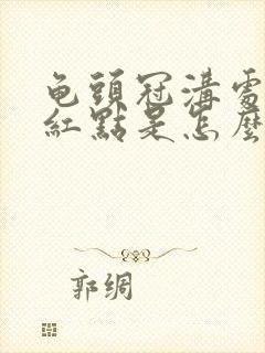 龟头冠沟处有小红点是怎么回事