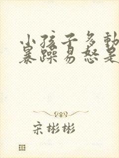 小孩子多动脾气暴躁易怒是怎么回事