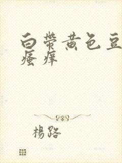 白带黄色豆腐渣瘙痒