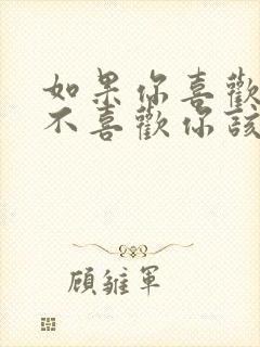 如果你喜欢的人不喜欢你该怎么办