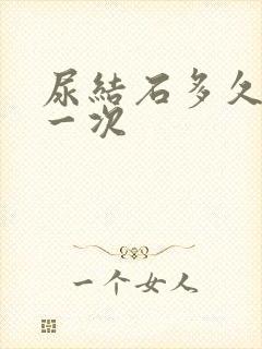 尿结石多久复发一次