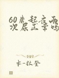 60岁起夜两三次尿正常吗