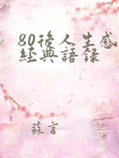 80后人生感悟经典语录