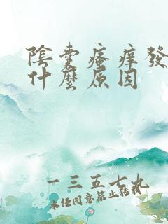 阴囊瘙痒发黑是什么原因