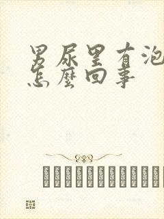 男尿里有泡沫是怎么回事