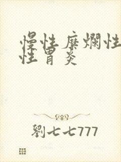 慢性糜烂性萎缩性胃炎