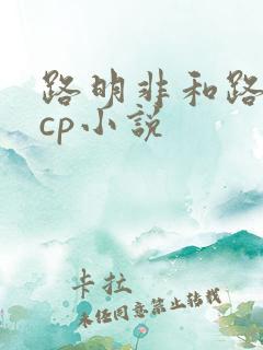 路明非和路鸣泽cp小说