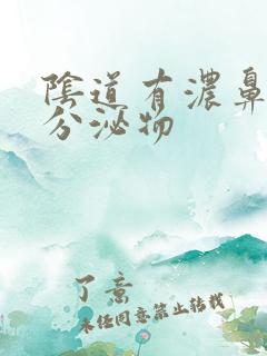 阴道有浓鼻涕状分泌物