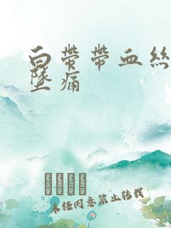 白带带血丝小腹坠痛