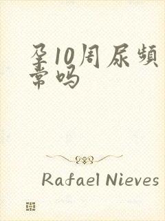 孕10周尿频正常吗