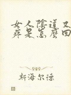 女人阴道又痒又疼是怎么回事