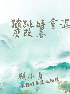 蹦跳时会漏尿怎么改善