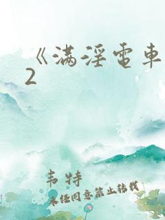 《满淫电车调教2