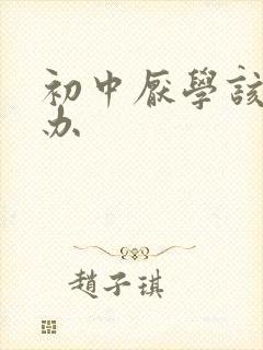 初中厌学该怎么办