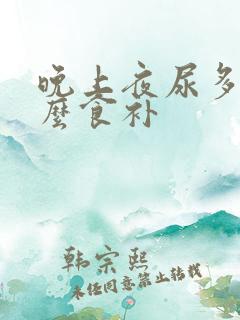 晚上夜尿多吃什么食补