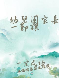 幼儿园家长准备一节课