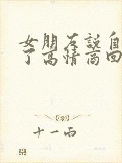 女朋友说自己老了高情商回复