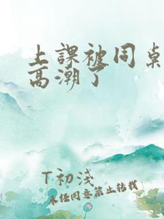 上课被同桌摸到高潮了