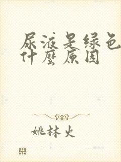 尿液是绿色的是什么原因