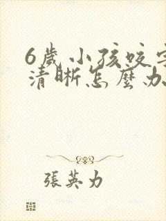 6岁小孩咬字不清晰怎么办