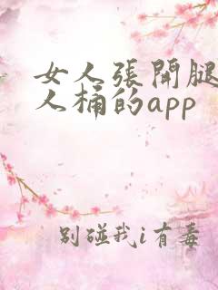 女人张开腿让男人桶的app