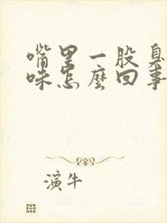 嘴里一股臭鸡蛋味怎么回事