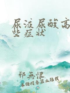 尿液尿酸高有哪些症状