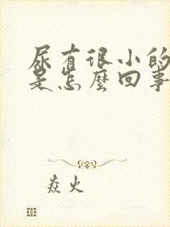 尿有很小的泡泡是怎么回事