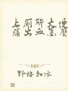 上厕所大便有点痛出血怎么回事