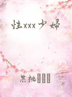 性xxx少妇