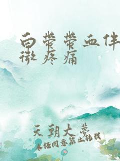 白带带血伴有轻微疼痛