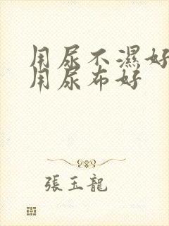 用尿不湿好还是用尿布好