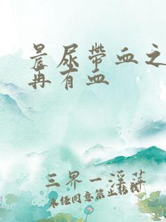 晨尿带血之后不再有血