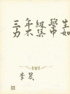 三年级学生注意力不集中如何解决