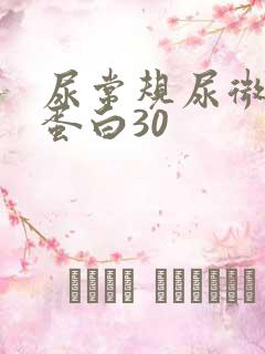 尿常规尿微量白蛋白30