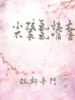 小孩气性大哭上不来气嘴唇发紫