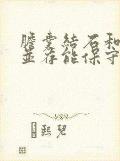 胆囊结石和息肉并存能保守治疗嘛