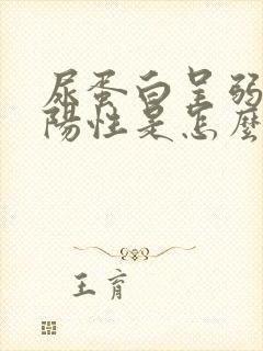 尿蛋白呈弱性弱阳性是怎么回事