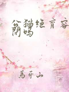 公猫绝育容易尿闭吗