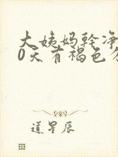 大姨妈干净后10天有褐色分泌物