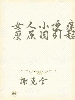 女人小便痒是什么原因引起