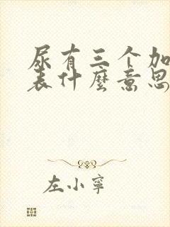 尿有三个加号代表什么意思