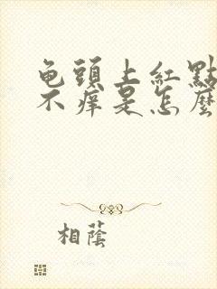 龟头上红点不痛不痒是怎么回事