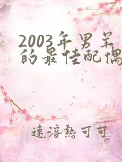 2003年男羊的最佳配偶属相