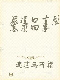 尿道口有裂口是怎么回事